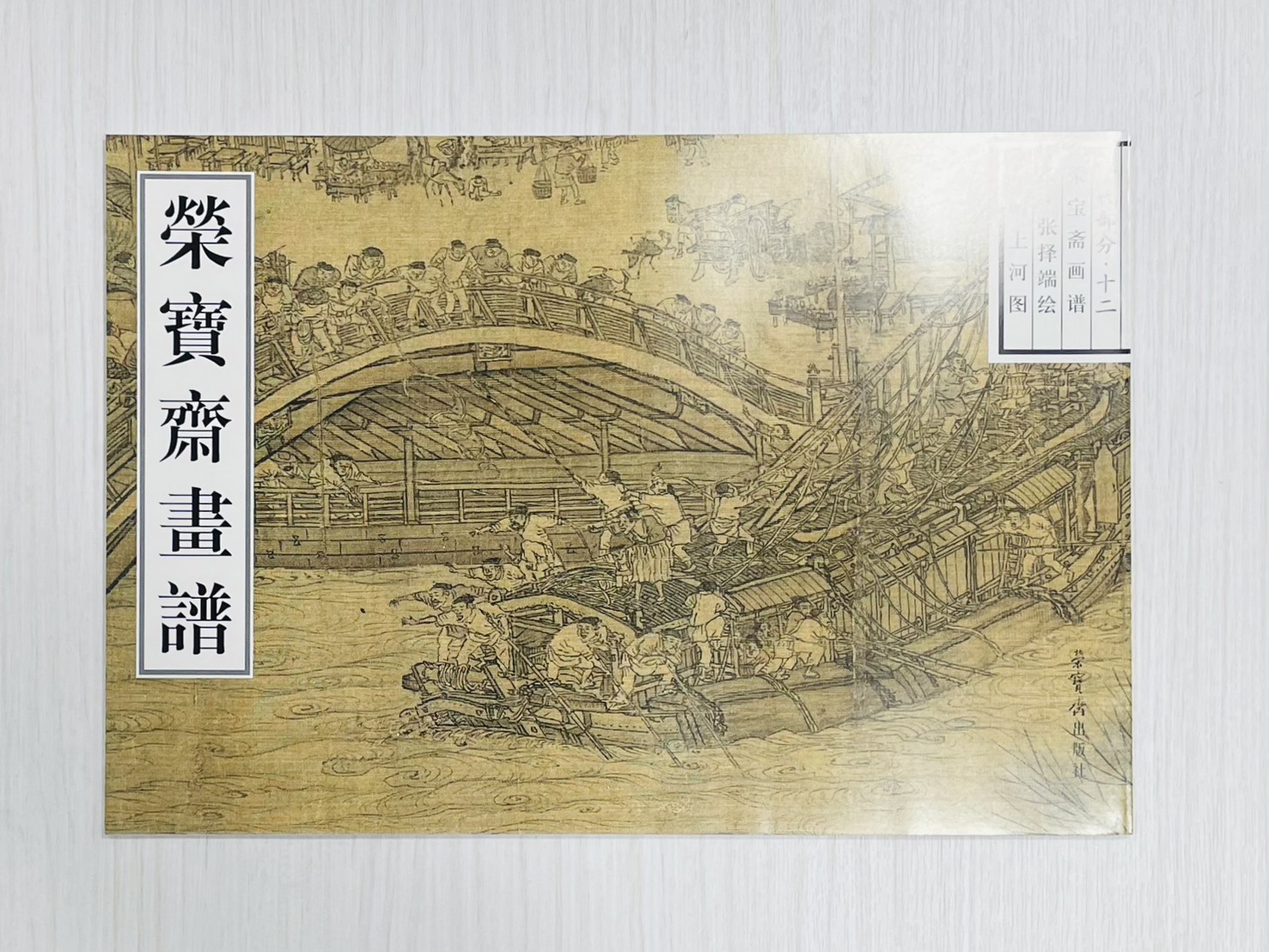 《榮寶齋畫譜.古代部分.12.清明上河圖》 張擇端（宋） 繪 榮寶齋出版社