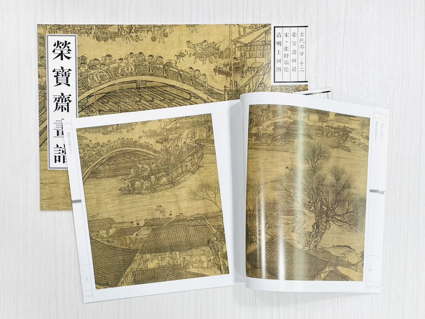 《榮寶齋畫譜.古代部分.12.清明上河圖》 張擇端（宋） 繪 榮寶齋出版社