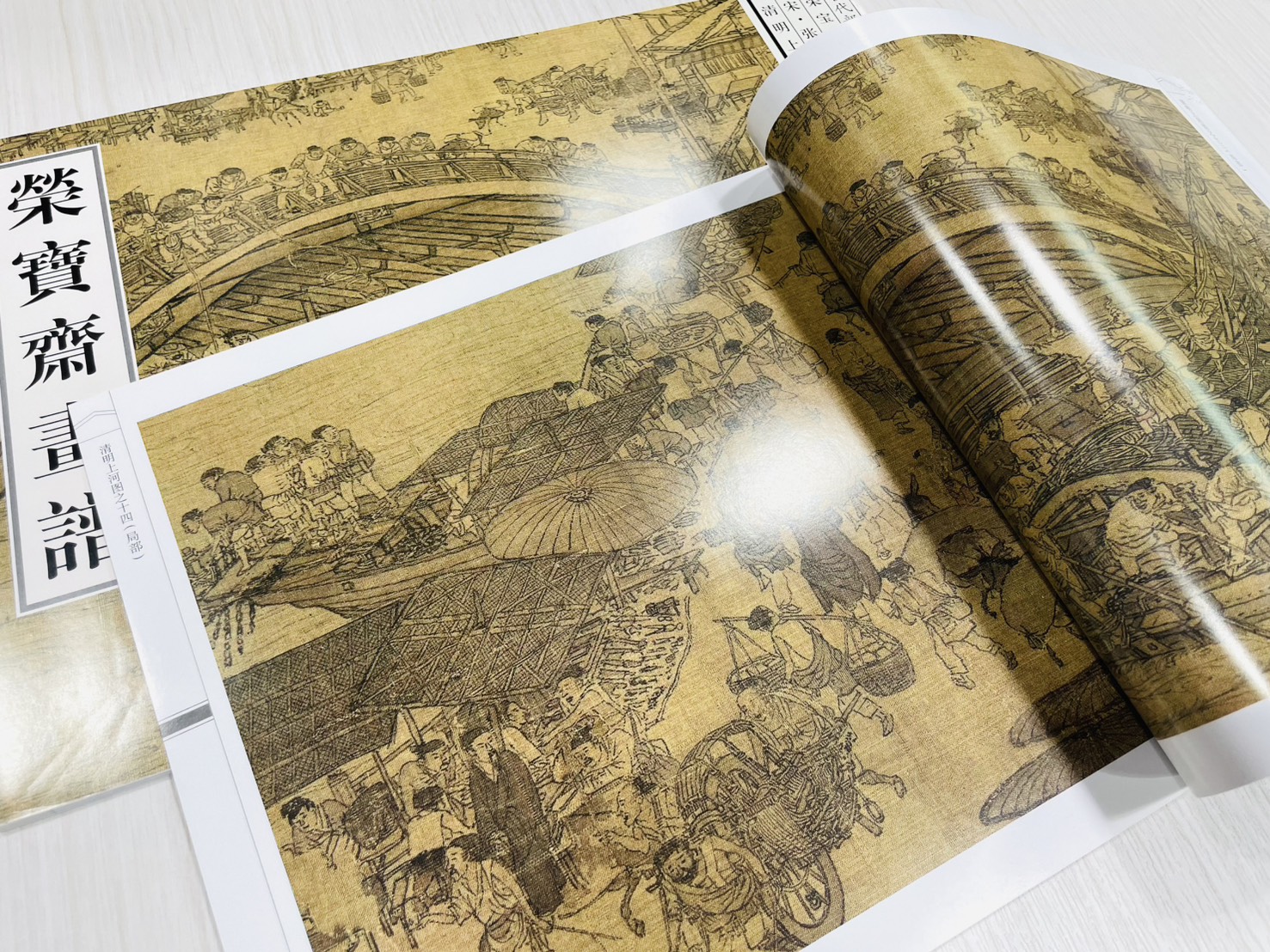 《榮寶齋畫譜.古代部分.12.清明上河圖》 張擇端（宋） 繪 榮寶齋出版社