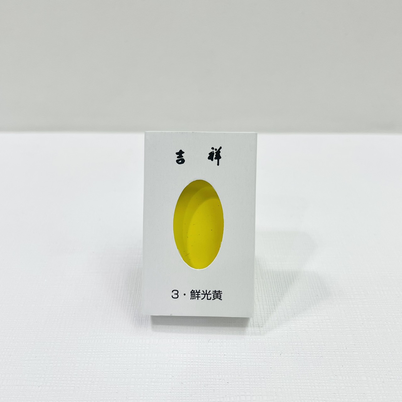 《吉祥 單色顏彩 3.鮮光黃》塊狀水彩 KISSHO