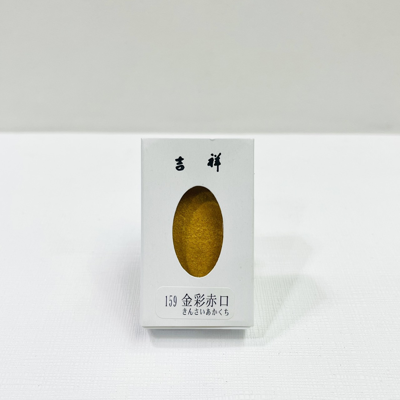 《吉祥 單色顏彩 159.金彩赤口》塊狀水彩 KISSHO