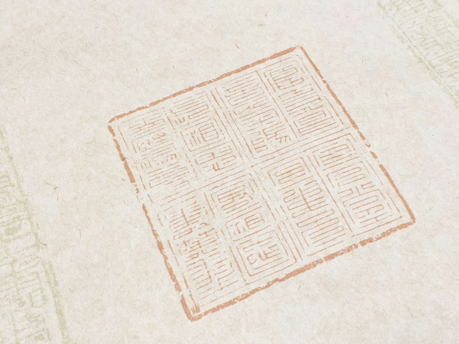《蠟染四言捲軸》 九疊篆 / 萬世無極