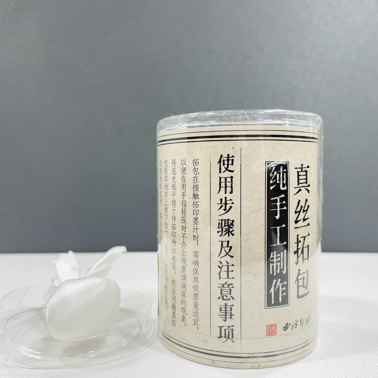 《西泠真絲拓包》 純手工製作 西泠印社 篆刻 邊款 拓印 拓邊款用