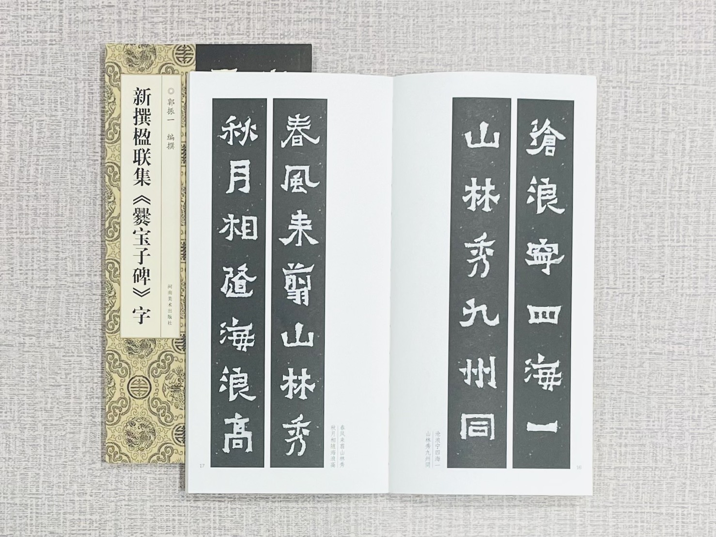 新撰楹聯集《爨寶子碑》字 郭振一 編撰 河南美術出版社