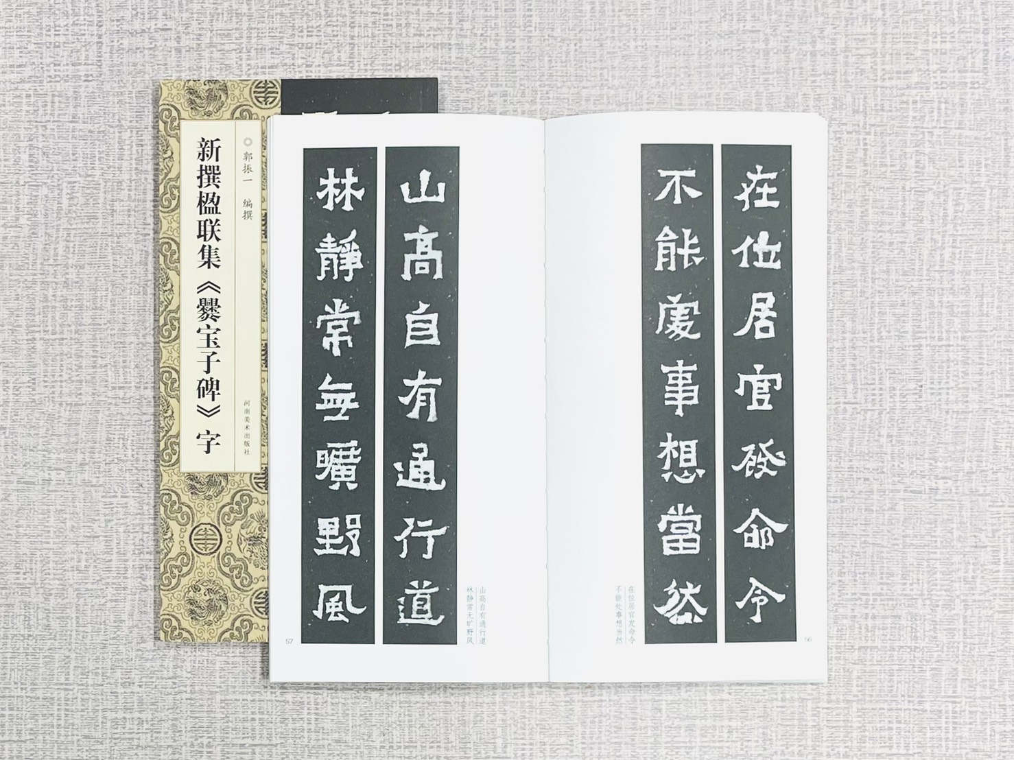 新撰楹聯集《爨寶子碑》字 郭振一 編撰 河南美術出版社