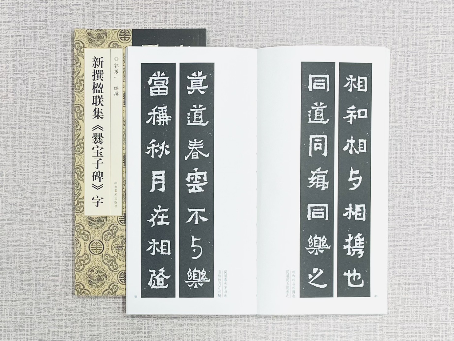 新撰楹聯集《爨寶子碑》字 郭振一 編撰 河南美術出版社
