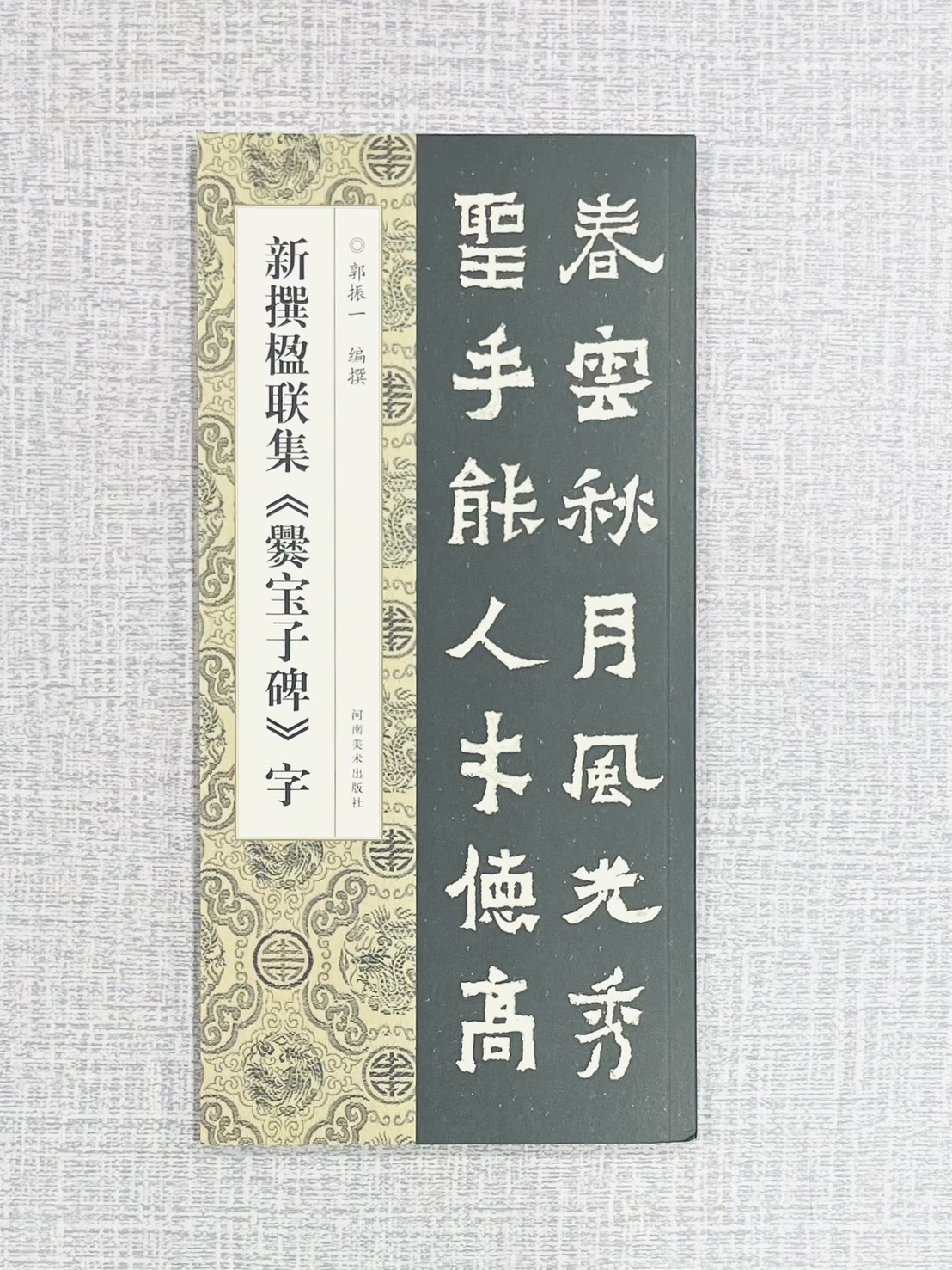 新撰楹聯集《爨寶子碑》字 郭振一 編撰 河南美術出版社