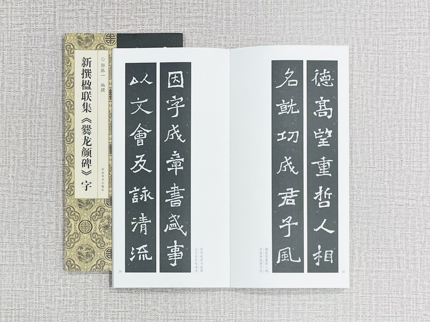 新撰楹聯集《爨龍顏碑》字 郭振一 編撰 河南美術出版社