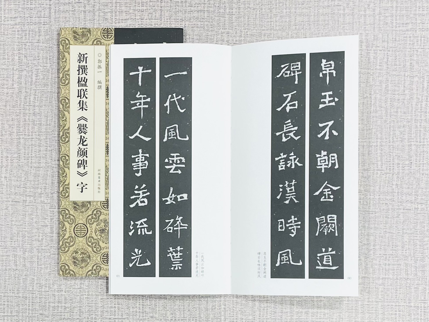 新撰楹聯集《爨龍顏碑》字 郭振一 編撰 河南美術出版社