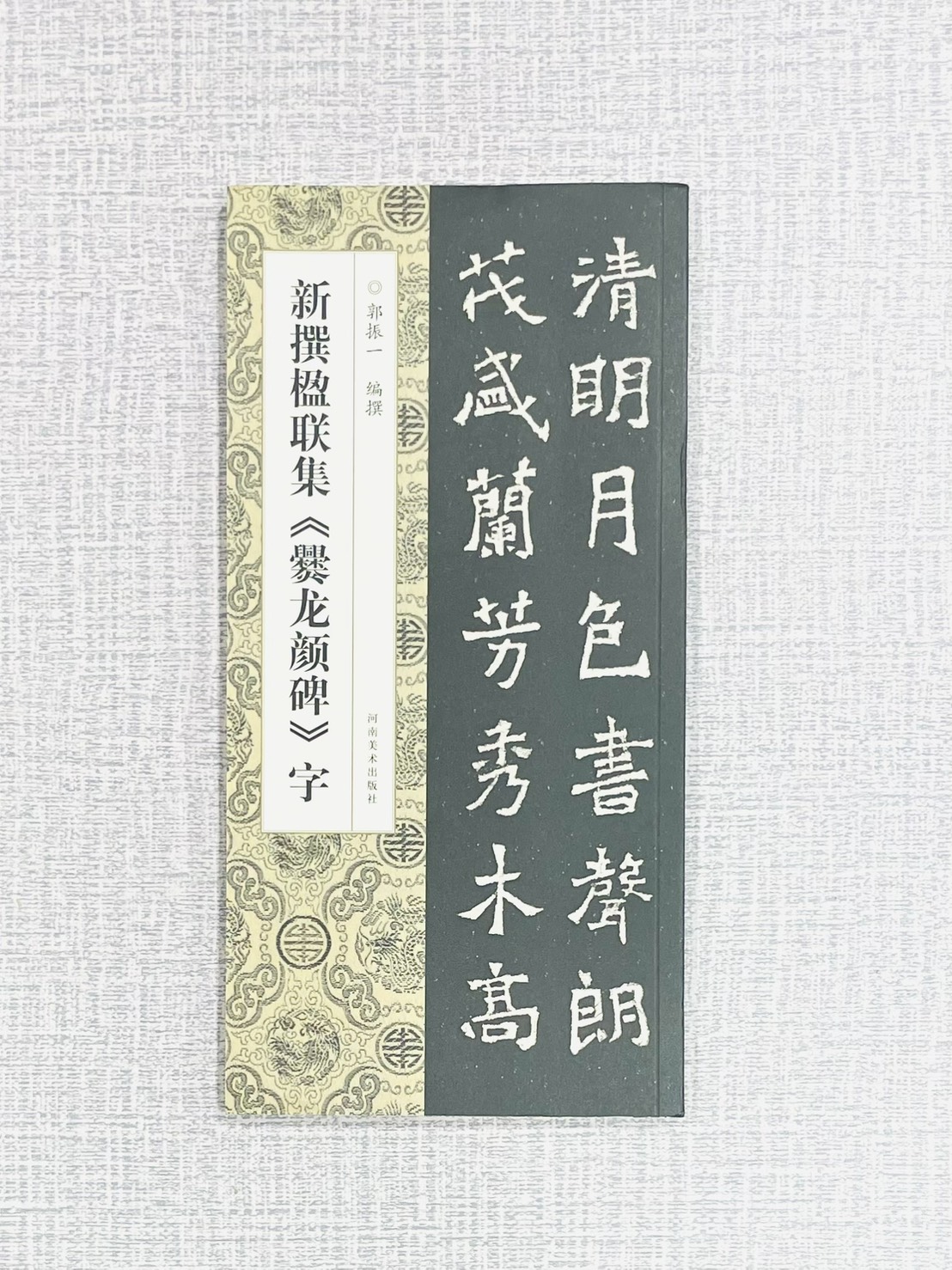 新撰楹聯集《爨龍顏碑》字 郭振一 編撰 河南美術出版社