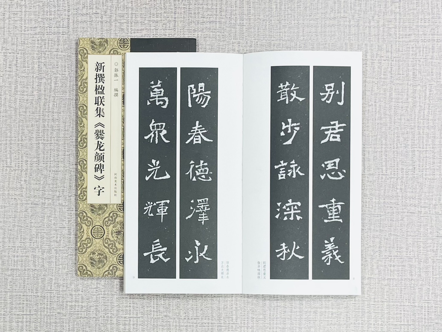 新撰楹聯集《爨龍顏碑》字 郭振一 編撰 河南美術出版社