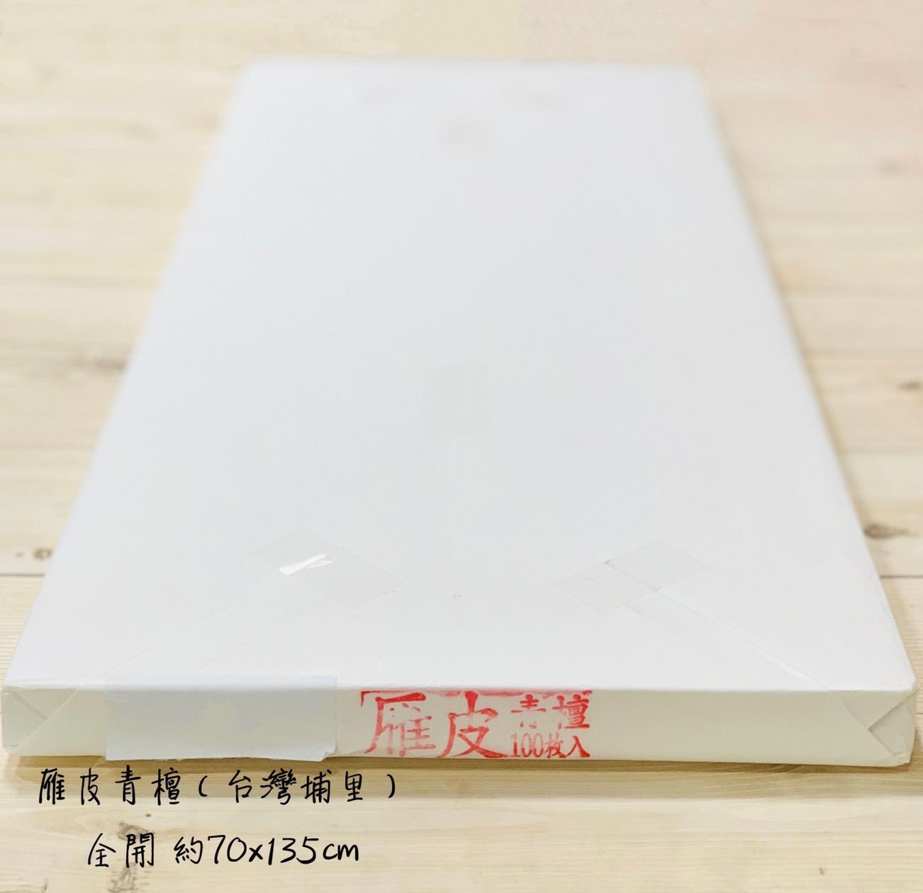 《雁皮宣》全開 70x135 臺灣埔里製