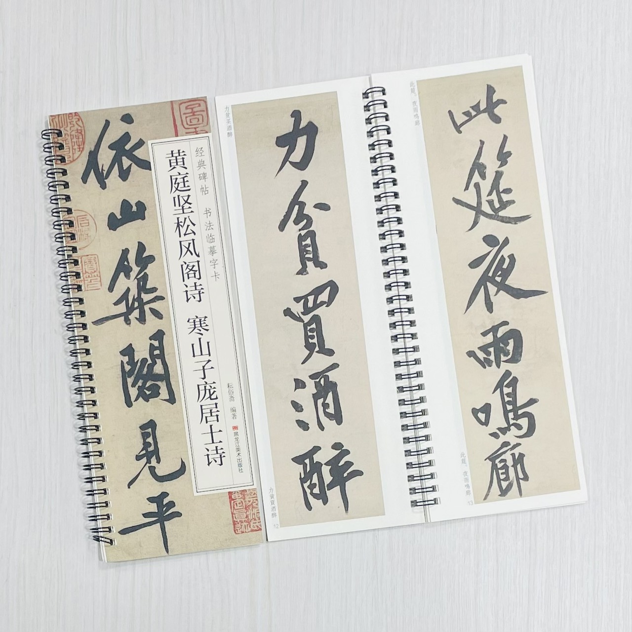 《黃庭堅松風閣詩 寒山子龐居士詩》 經典碑帖 書法臨摹字卡 耘俗齋 編著 黑龍江美術出版社