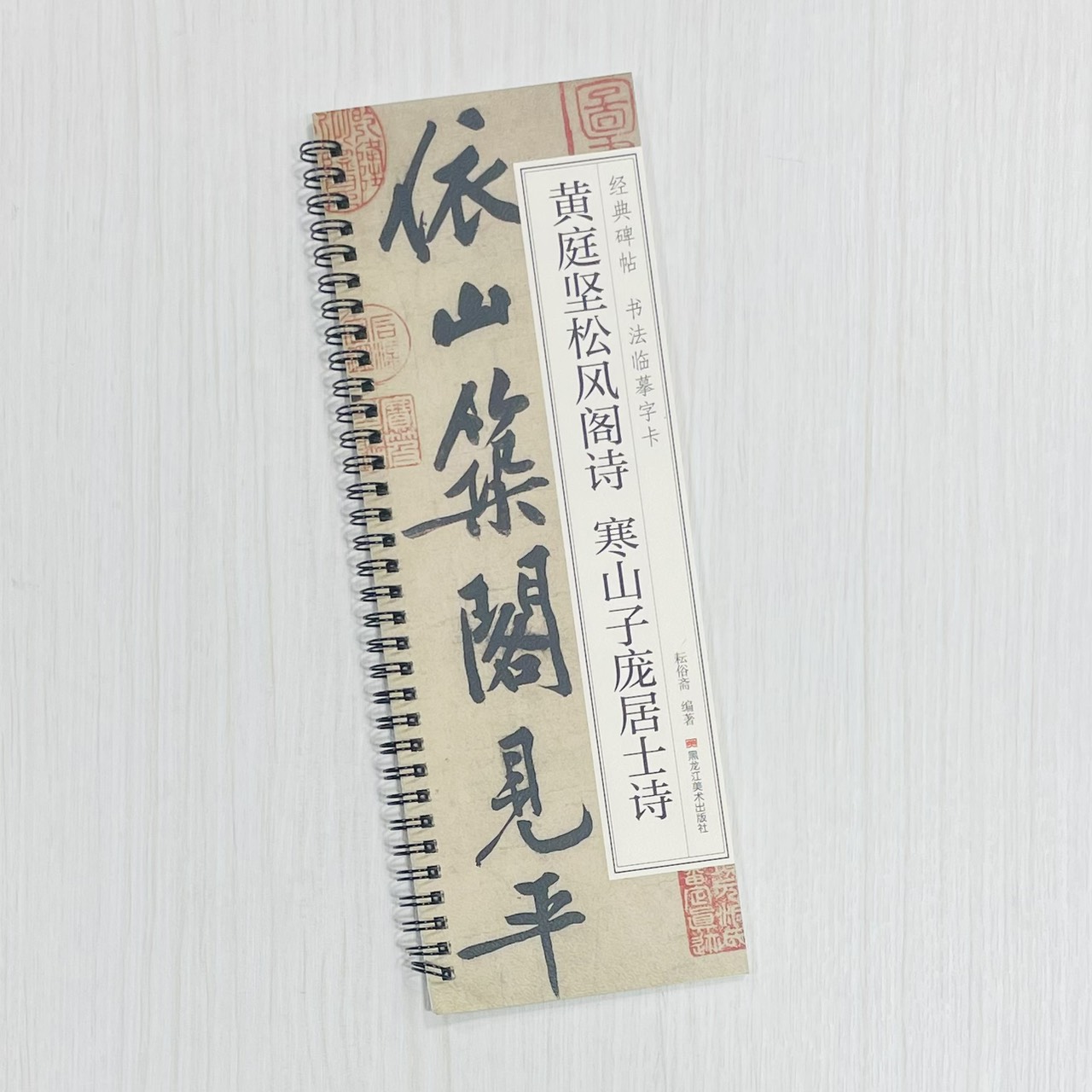 《黃庭堅松風閣詩 寒山子龐居士詩》 經典碑帖 書法臨摹字卡 耘俗齋 編著 黑龍江美術出版社