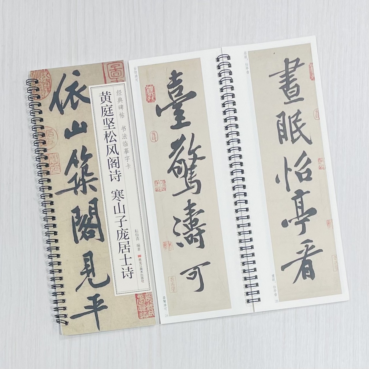 《黃庭堅松風閣詩 寒山子龐居士詩》 經典碑帖 書法臨摹字卡 耘俗齋 編著 黑龍江美術出版社