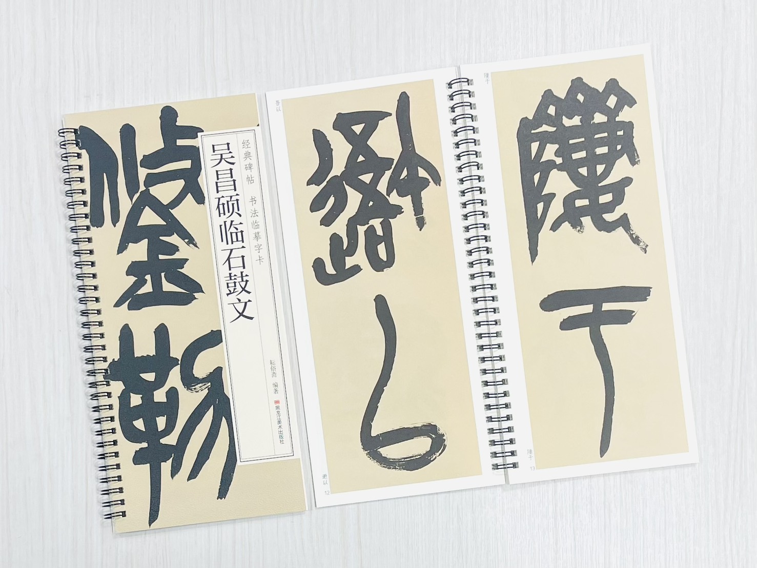 《吳昌碩臨石鼓文》 經典碑帖 書法臨摹字卡 耘俗齋 編著 黑龍江美術出版社