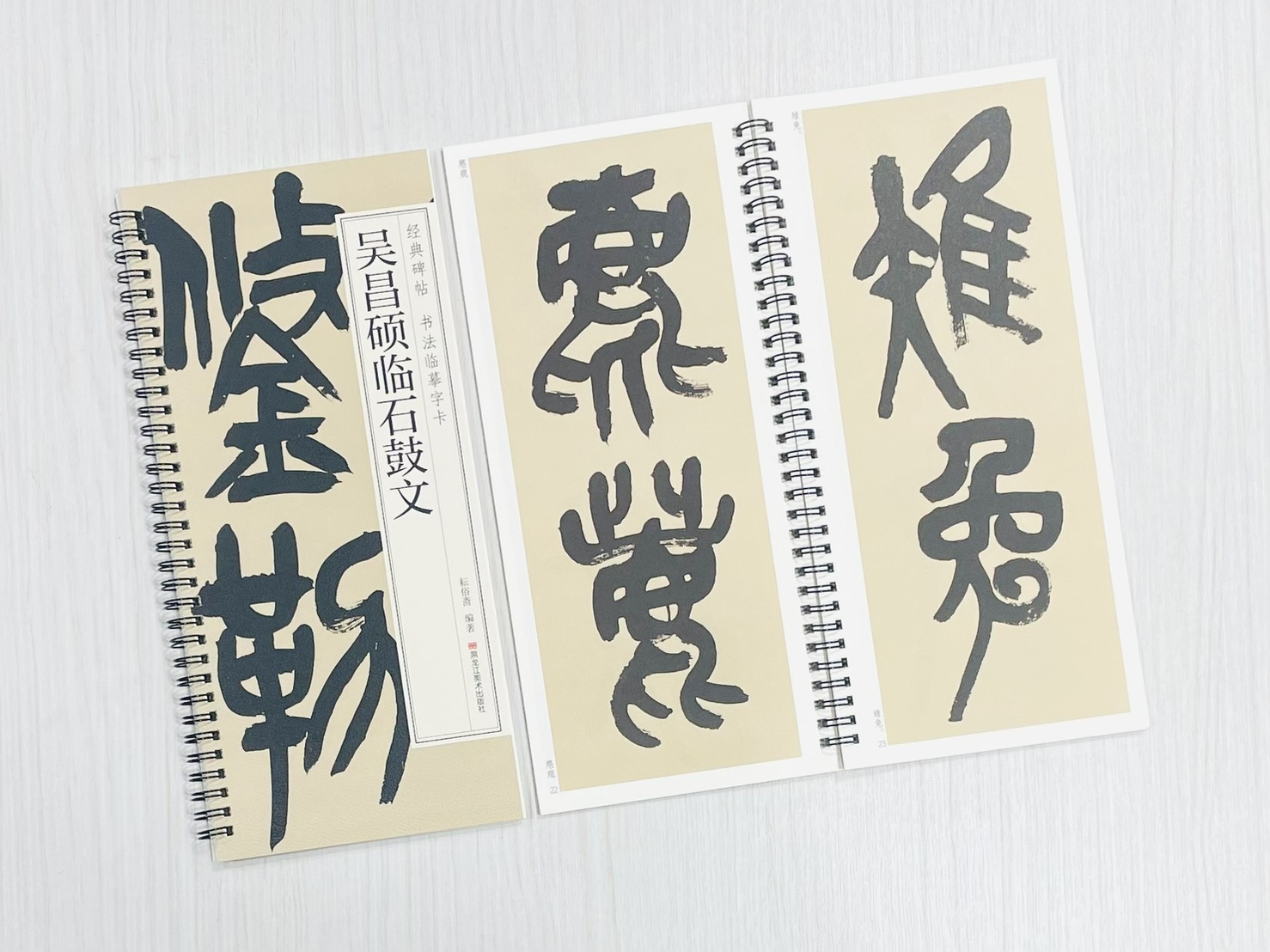 《吳昌碩臨石鼓文》 經典碑帖 書法臨摹字卡 耘俗齋 編著 黑龍江美術出版社