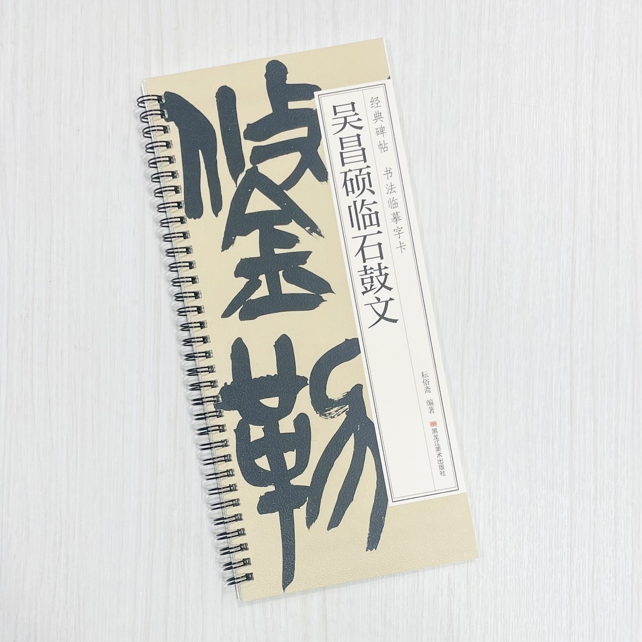 《吳昌碩臨石鼓文》 經典碑帖 書法臨摹字卡 耘俗齋 編著 黑龍江美術出版社