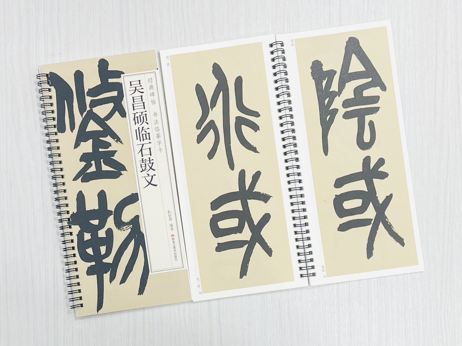 《吳昌碩臨石鼓文》 經典碑帖 書法臨摹字卡 耘俗齋 編著 黑龍江美術出版社