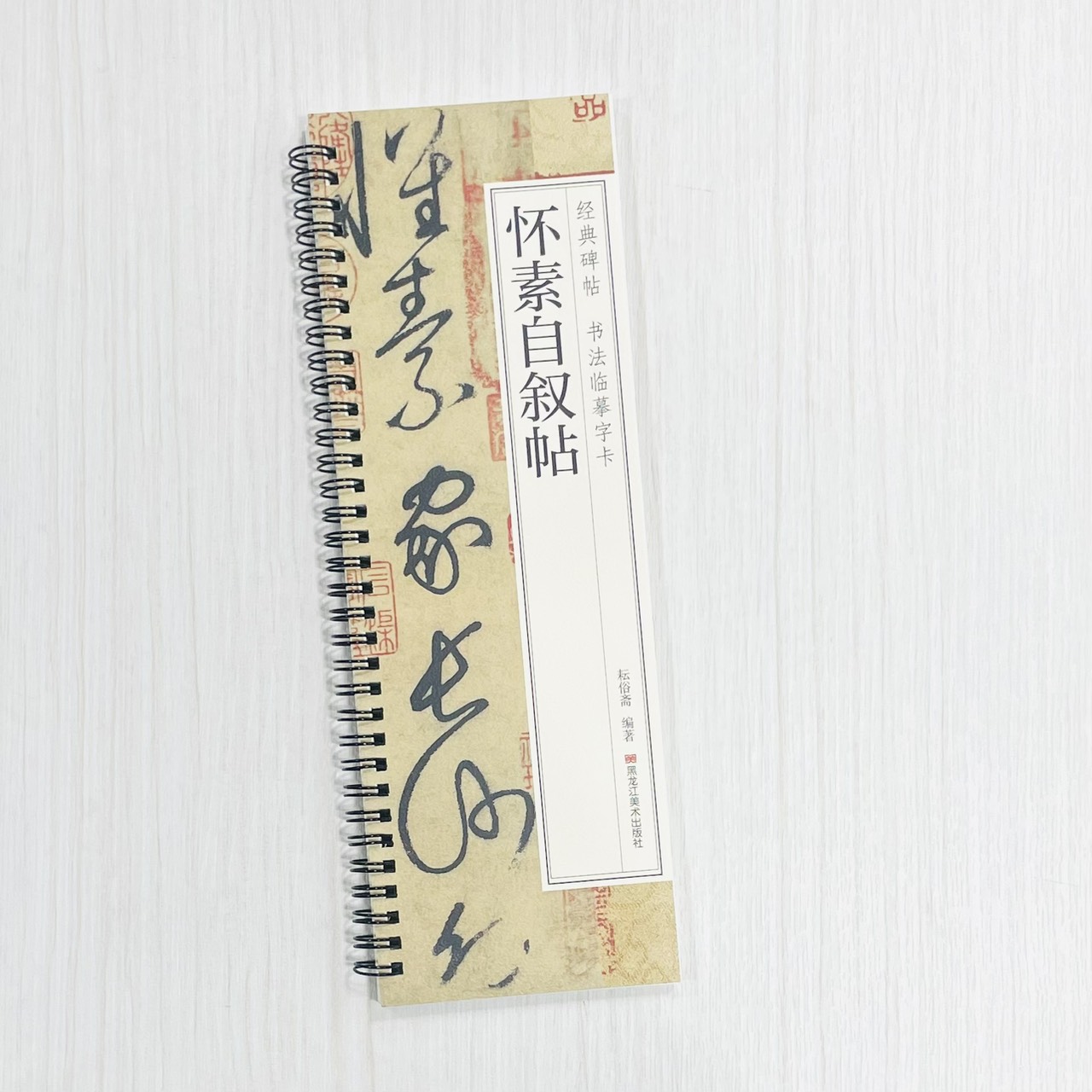 《懷素自敘帖》 經典碑帖 書法臨摹字卡 耘俗齋 編著 黑龍江美術出版社