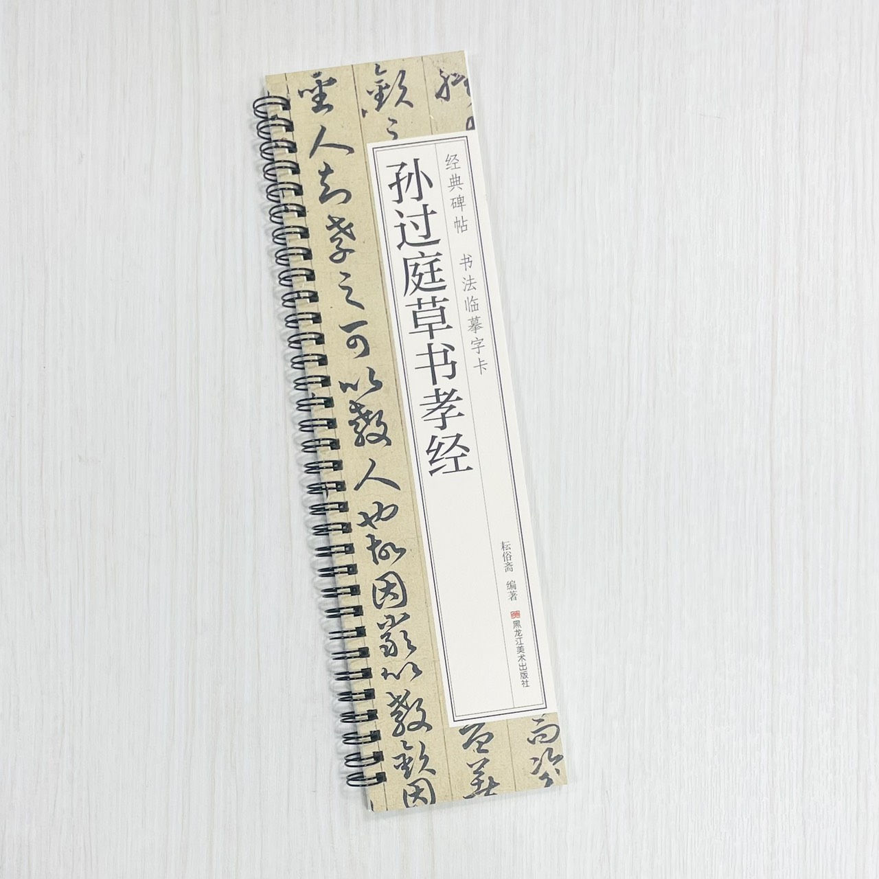 《孫過庭草書孝經》 經典碑帖 書法臨摹字卡 耘俗齋 編著 黑龍江美術出版社