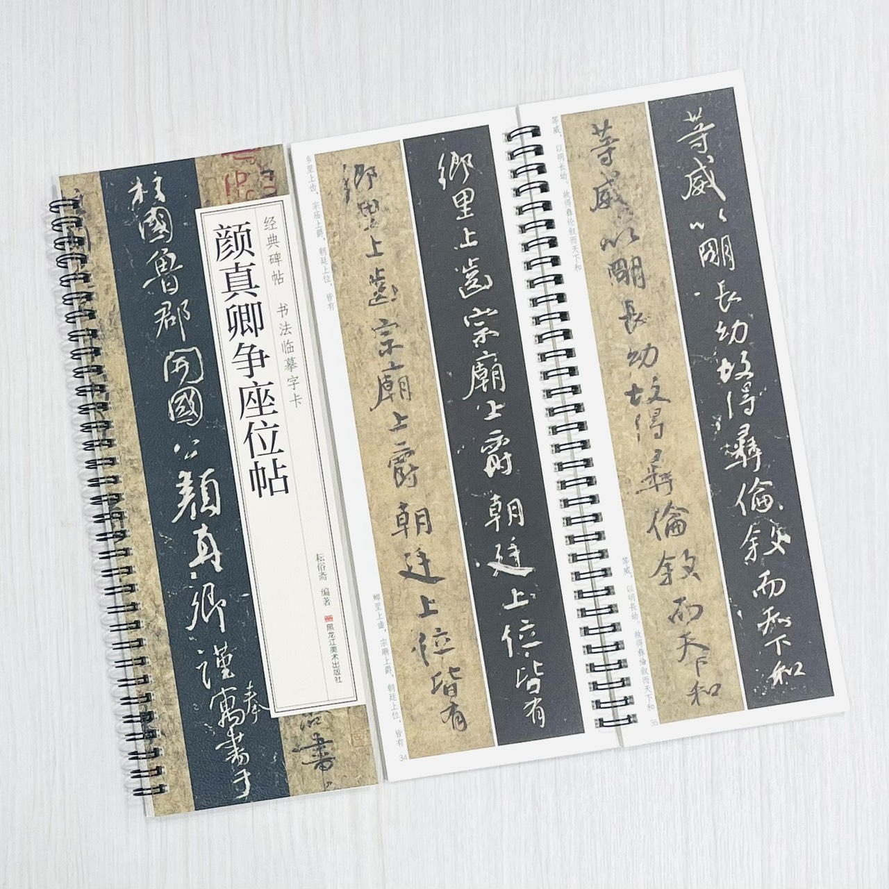 《顏真卿爭座位帖》 經典碑帖 書法臨摹字卡 耘俗齋 編著 黑龍江美術出版社