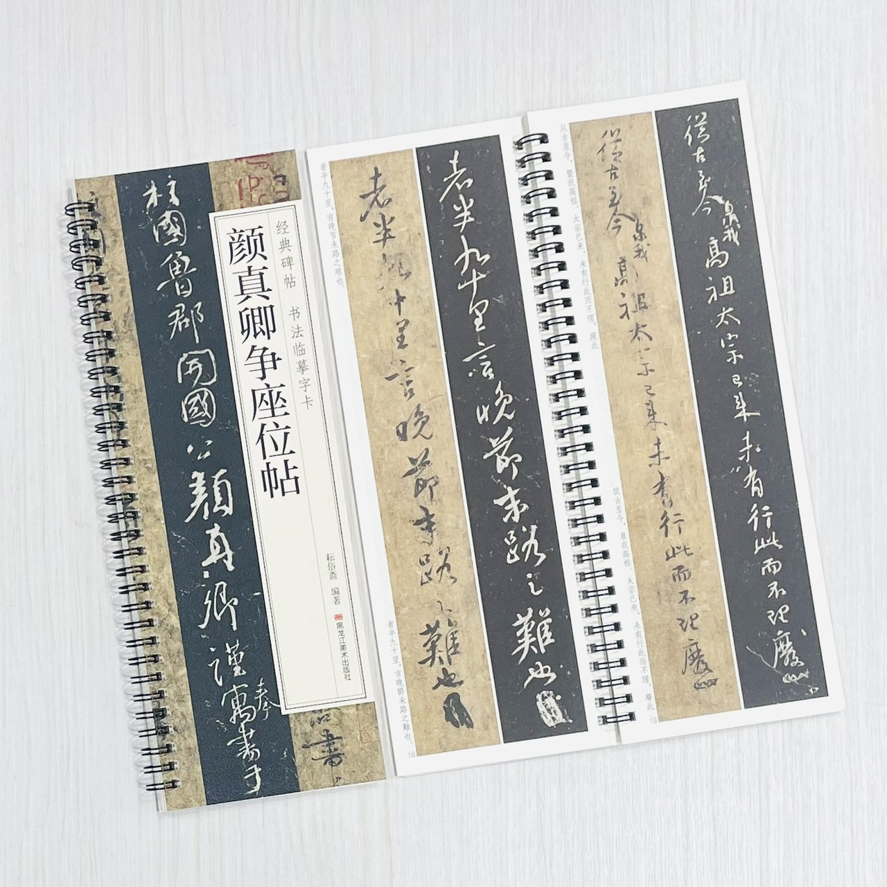 《顏真卿爭座位帖》 經典碑帖 書法臨摹字卡 耘俗齋 編著 黑龍江美術出版社