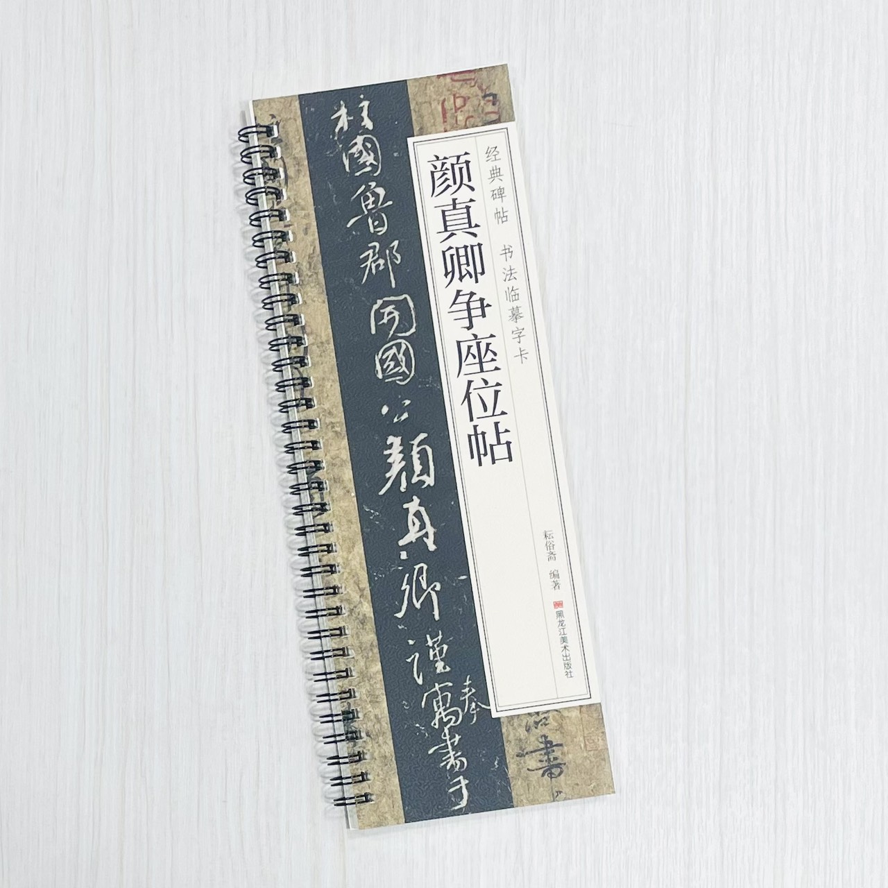 《顏真卿爭座位帖》 經典碑帖 書法臨摹字卡 耘俗齋 編著 黑龍江美術出版社