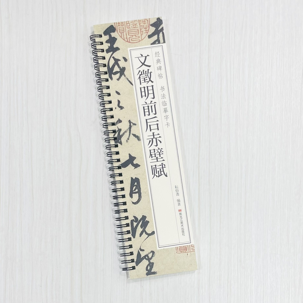 《文徵明前後赤壁賦》 經典碑帖 書法臨摹字卡 耘俗齋 編著 黑龍江美術出版社