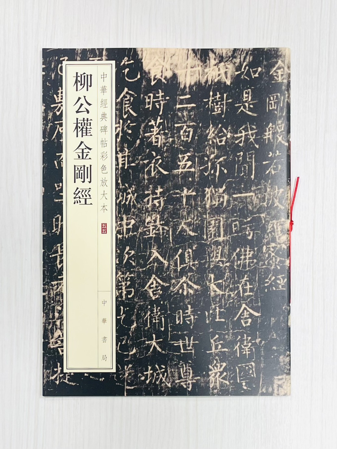 《柳公權金剛經》 中華經典碑帖彩色放大本 五五 中華書局編輯部 編 中華書局出版發行