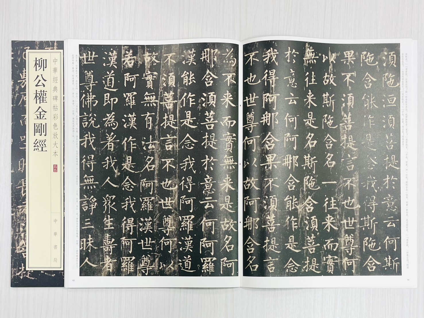 《柳公權金剛經》 中華經典碑帖彩色放大本 五五 中華書局編輯部 編 中華書局出版發行