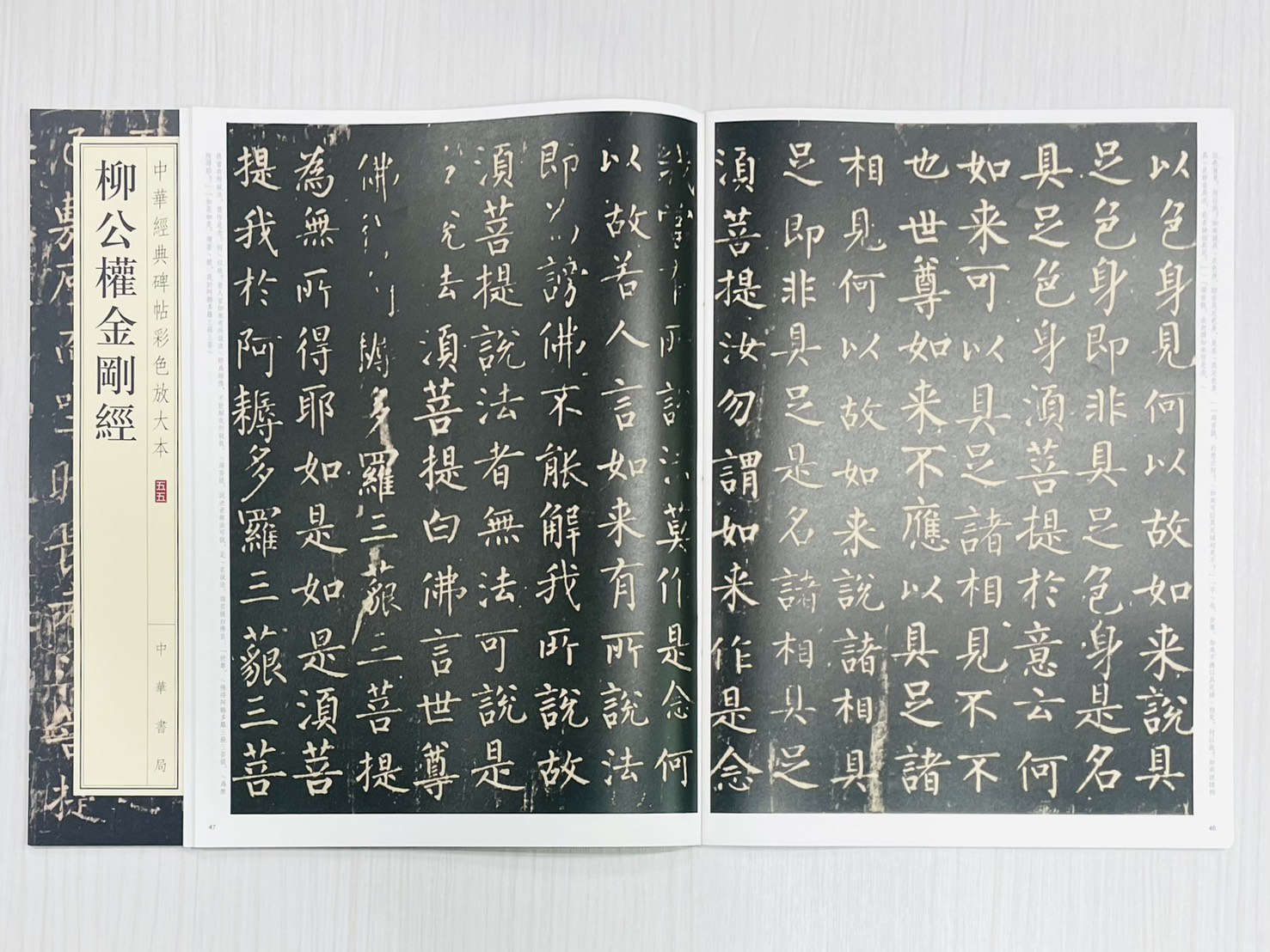 《柳公權金剛經》 中華經典碑帖彩色放大本 五五 中華書局編輯部 編 中華書局出版發行
