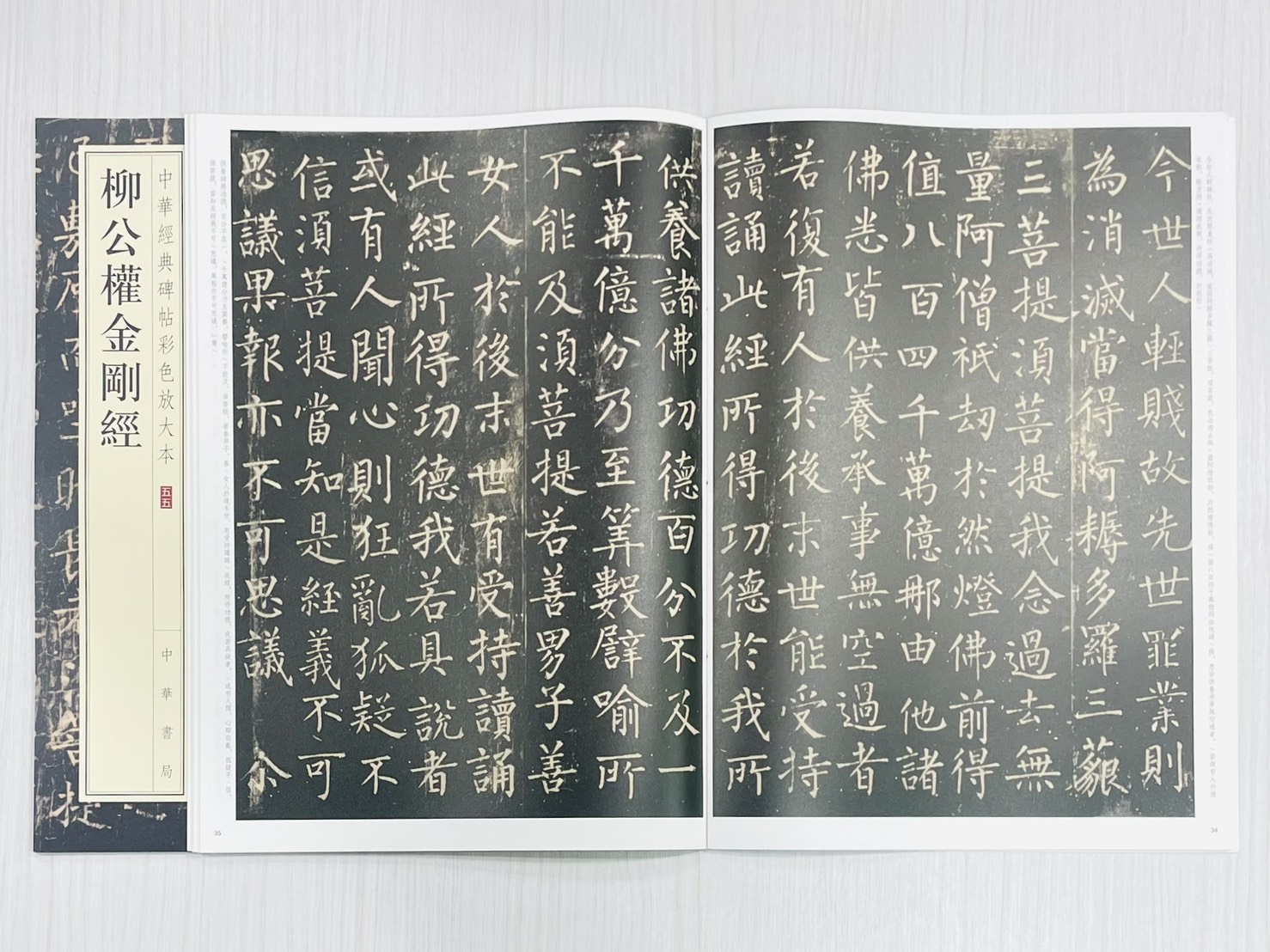 《柳公權金剛經》 中華經典碑帖彩色放大本 五五 中華書局編輯部 編 中華書局出版發行