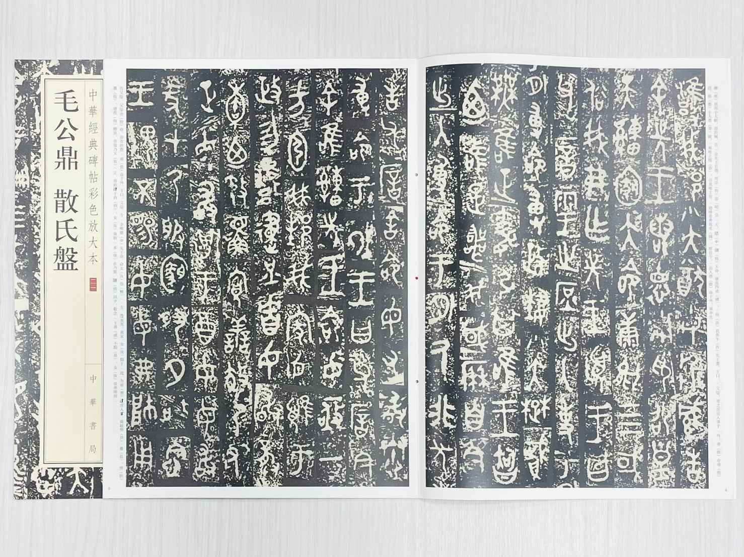 《毛公鼎 散氏盤》 中華經典碑帖彩色放大本 二一 中華書局編輯部 編 中華書局出版發行