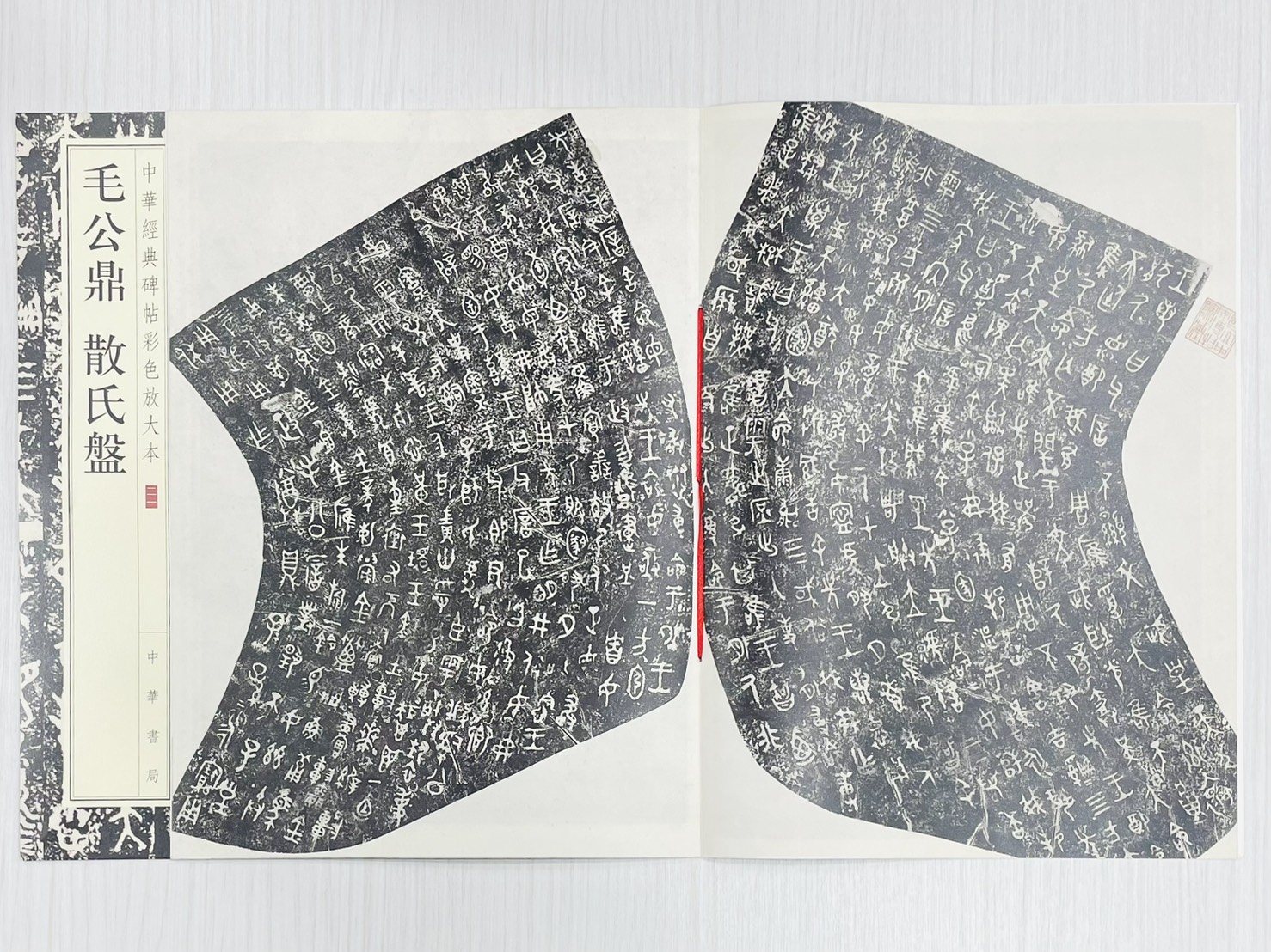 《毛公鼎 散氏盤》 中華經典碑帖彩色放大本 二一 中華書局編輯部 編 中華書局出版發行
