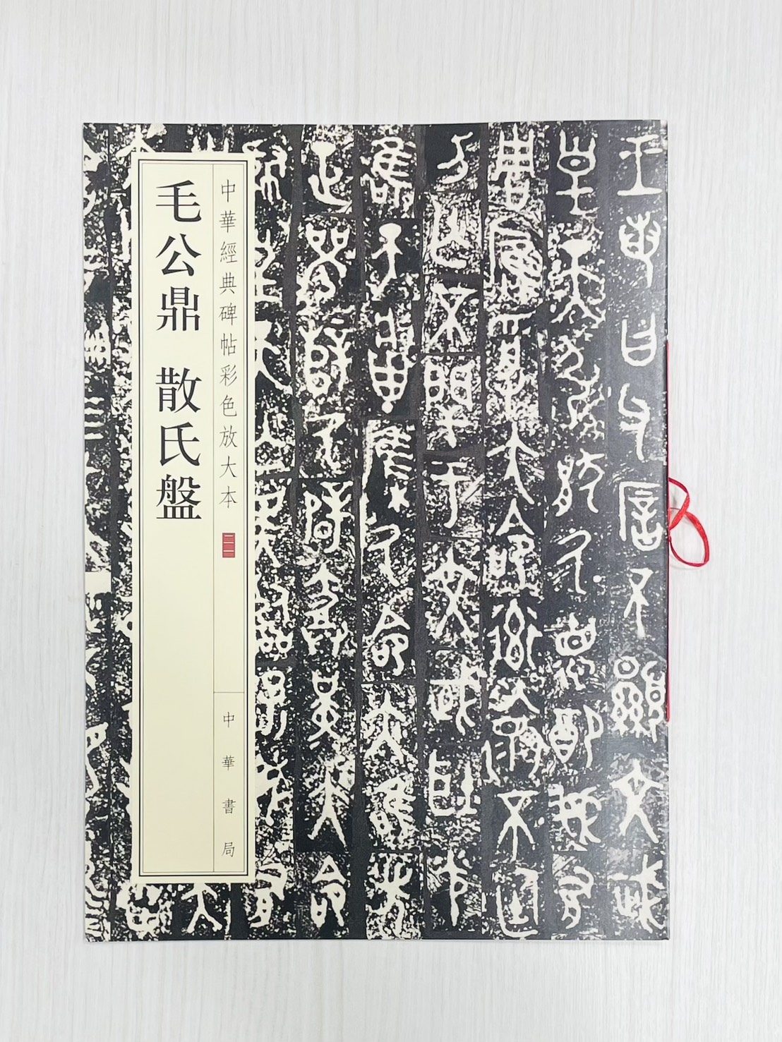 《毛公鼎 散氏盤》 中華經典碑帖彩色放大本 二一 中華書局編輯部 編 中華書局出版發行