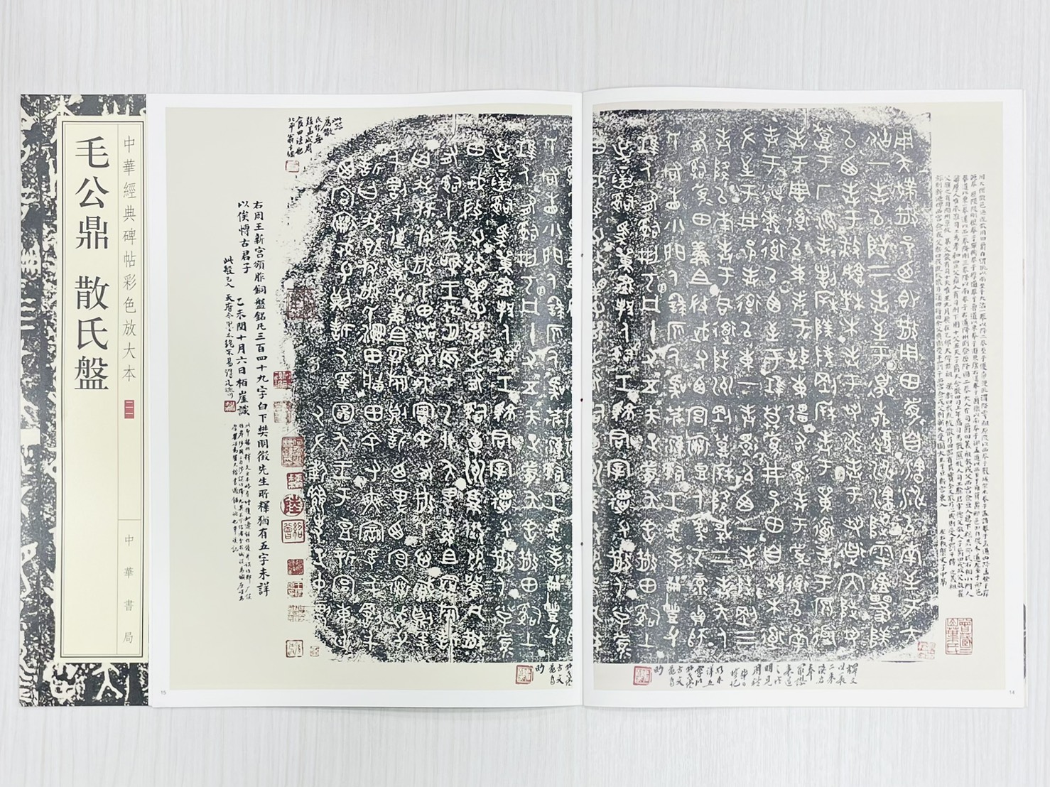 《毛公鼎 散氏盤》 中華經典碑帖彩色放大本 二一 中華書局編輯部 編 中華書局出版發行