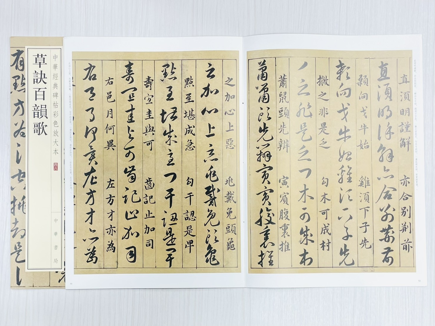 《草訣百韻歌》 中華經典碑帖彩色放大本 四八 中華書局編輯部 編 中華書局出版發行