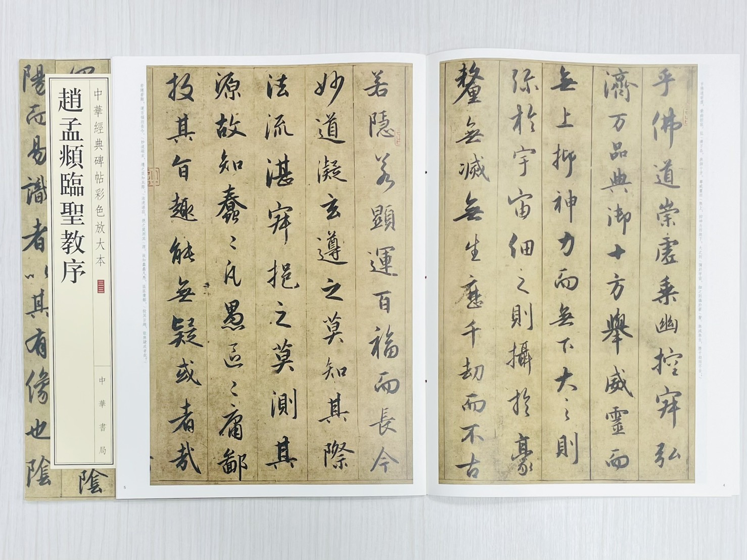 《趙孟頫臨聖教序》 中華經典碑帖彩色放大本 三三 中華書局編輯部 編 中華書局出版發行
