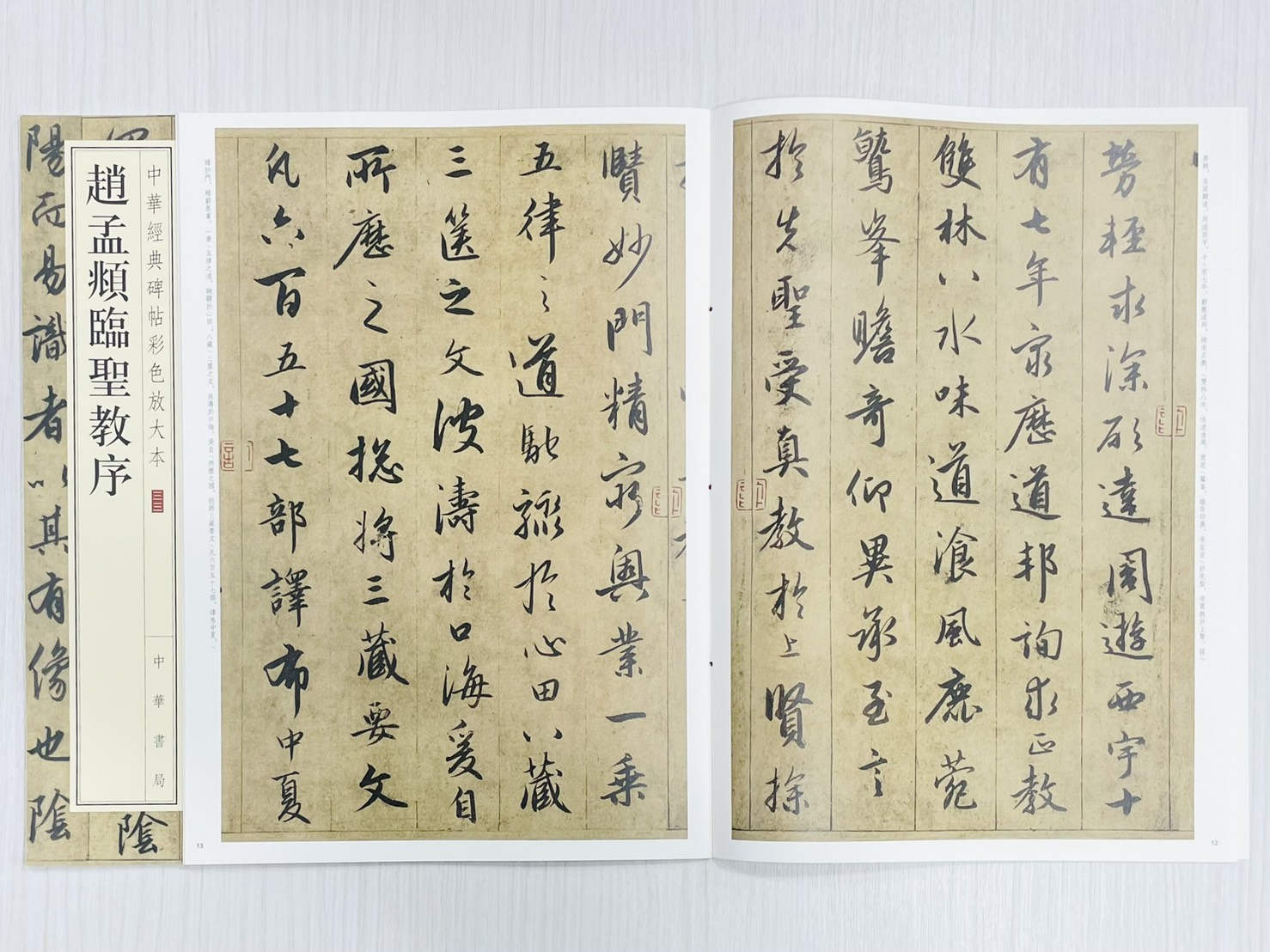 《趙孟頫臨聖教序》 中華經典碑帖彩色放大本 三三 中華書局編輯部 編 中華書局出版發行