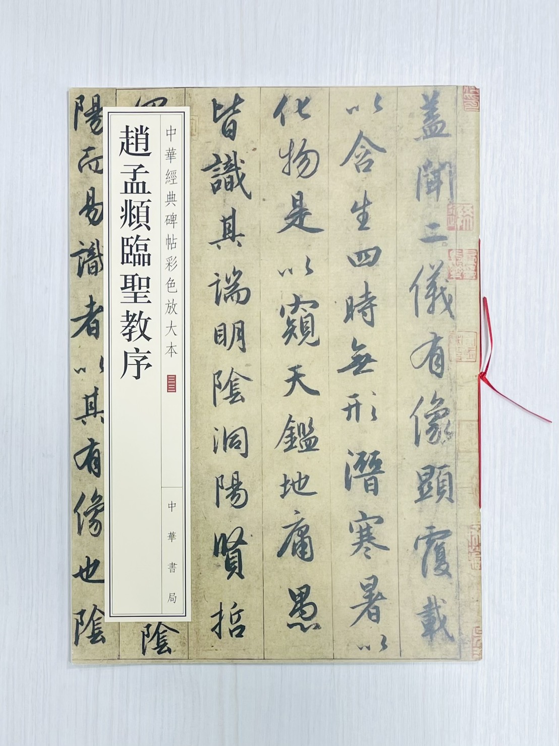 《趙孟頫臨聖教序》 中華經典碑帖彩色放大本 三三 中華書局編輯部 編 中華書局出版發行