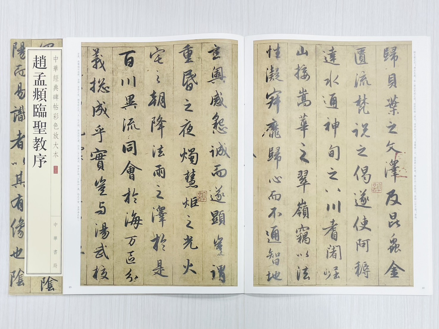 《趙孟頫臨聖教序》 中華經典碑帖彩色放大本 三三 中華書局編輯部 編 中華書局出版發行