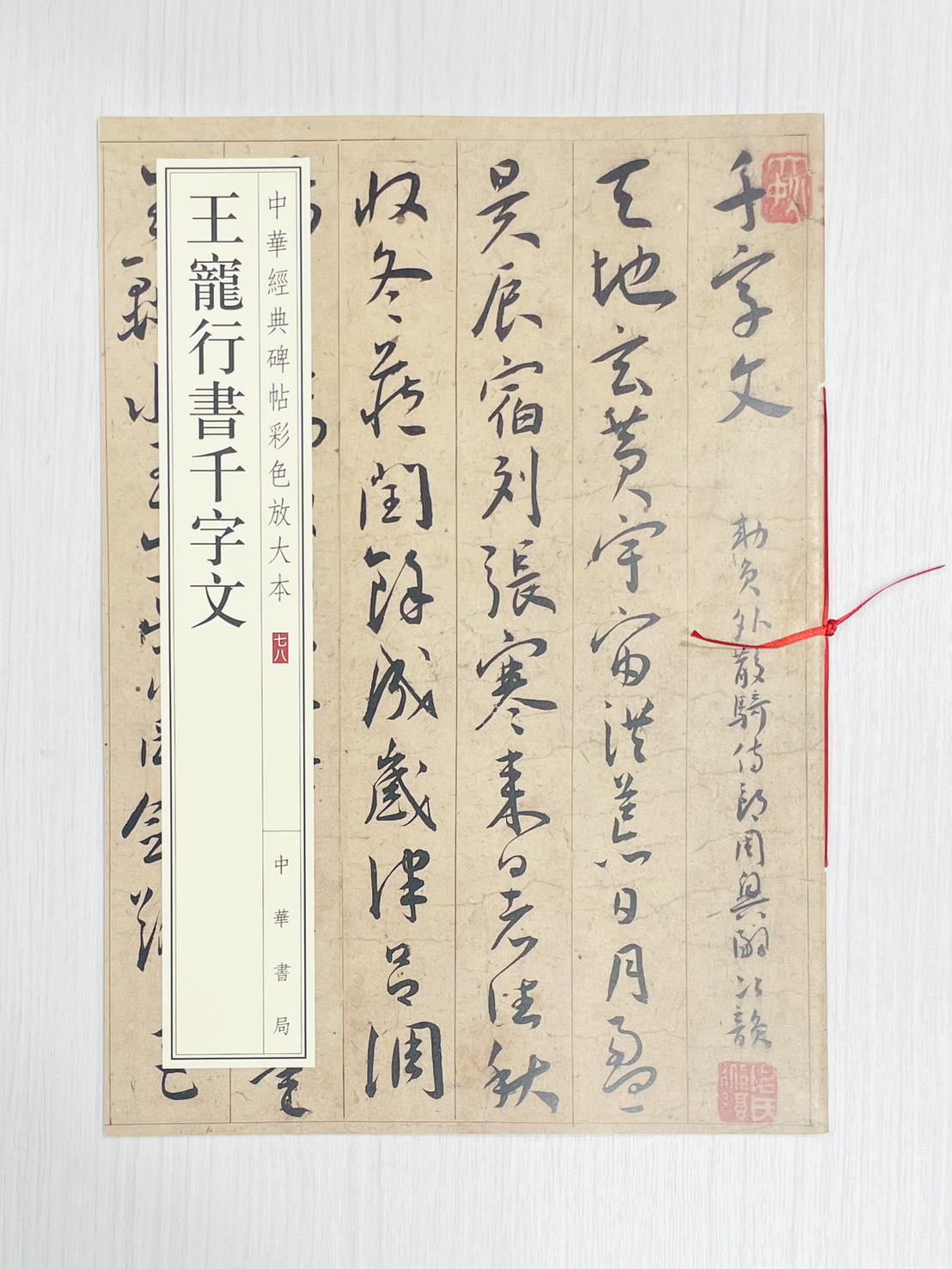 《王寵行書千字文》 中華經典碑帖彩色放大本 七八 中華書局編輯部 編 中華書局出版發行