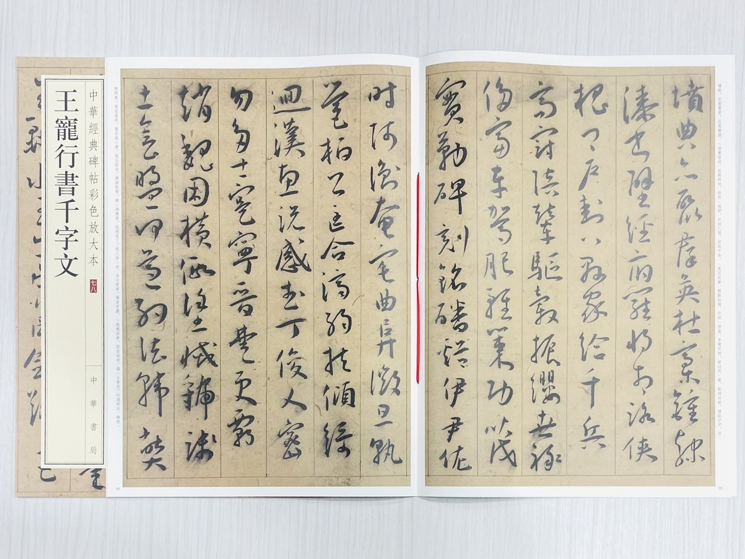 《王寵行書千字文》 中華經典碑帖彩色放大本 七八 中華書局編輯部 編 中華書局出版發行