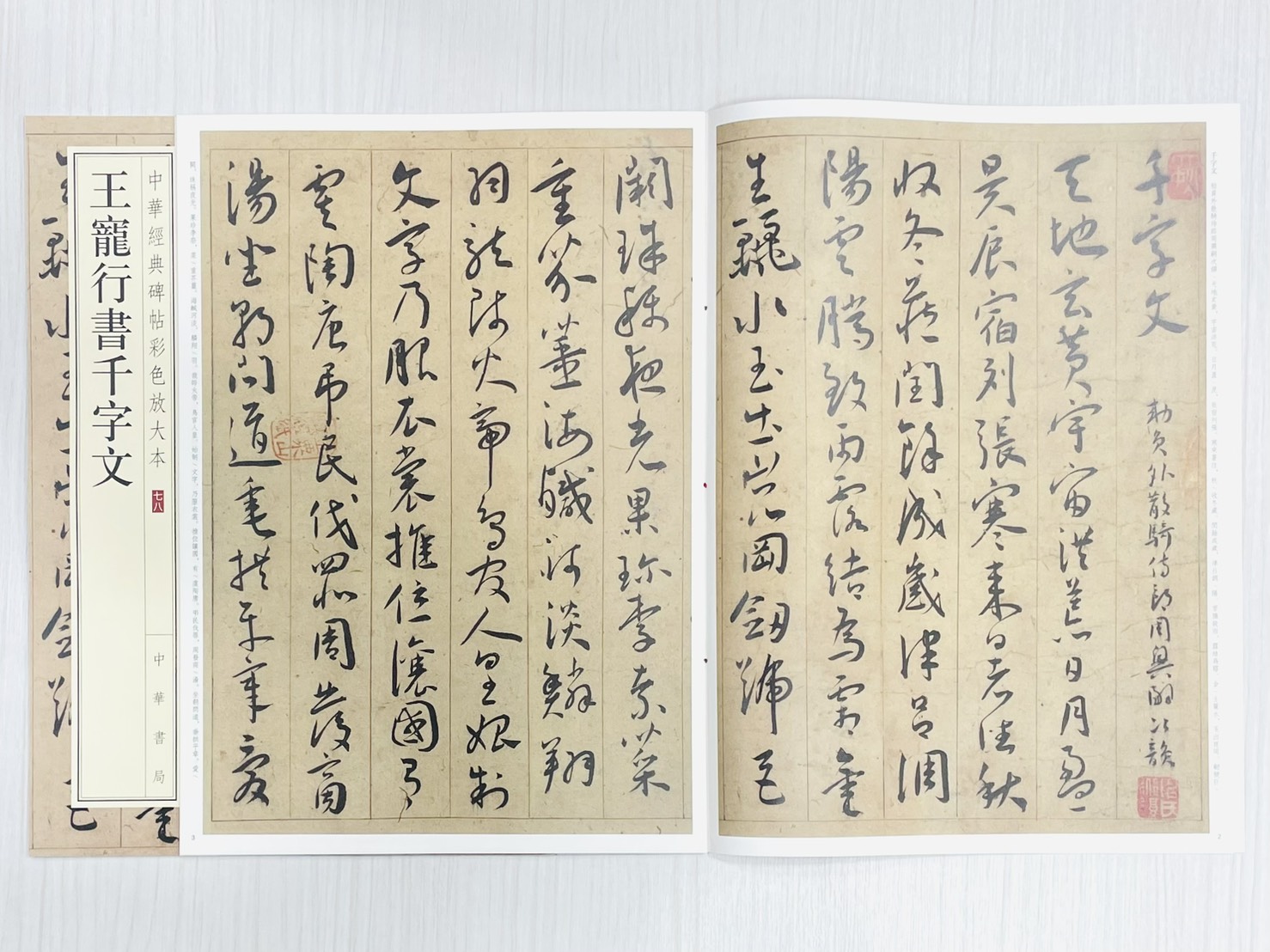 《王寵行書千字文》 中華經典碑帖彩色放大本 七八 中華書局編輯部 編 中華書局出版發行