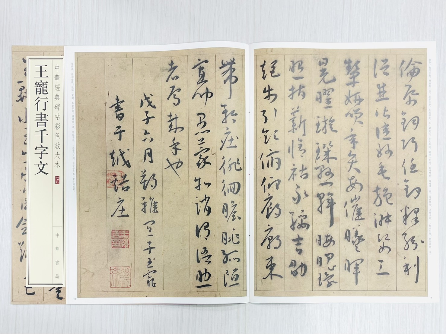 《王寵行書千字文》 中華經典碑帖彩色放大本 七八 中華書局編輯部 編 中華書局出版發行
