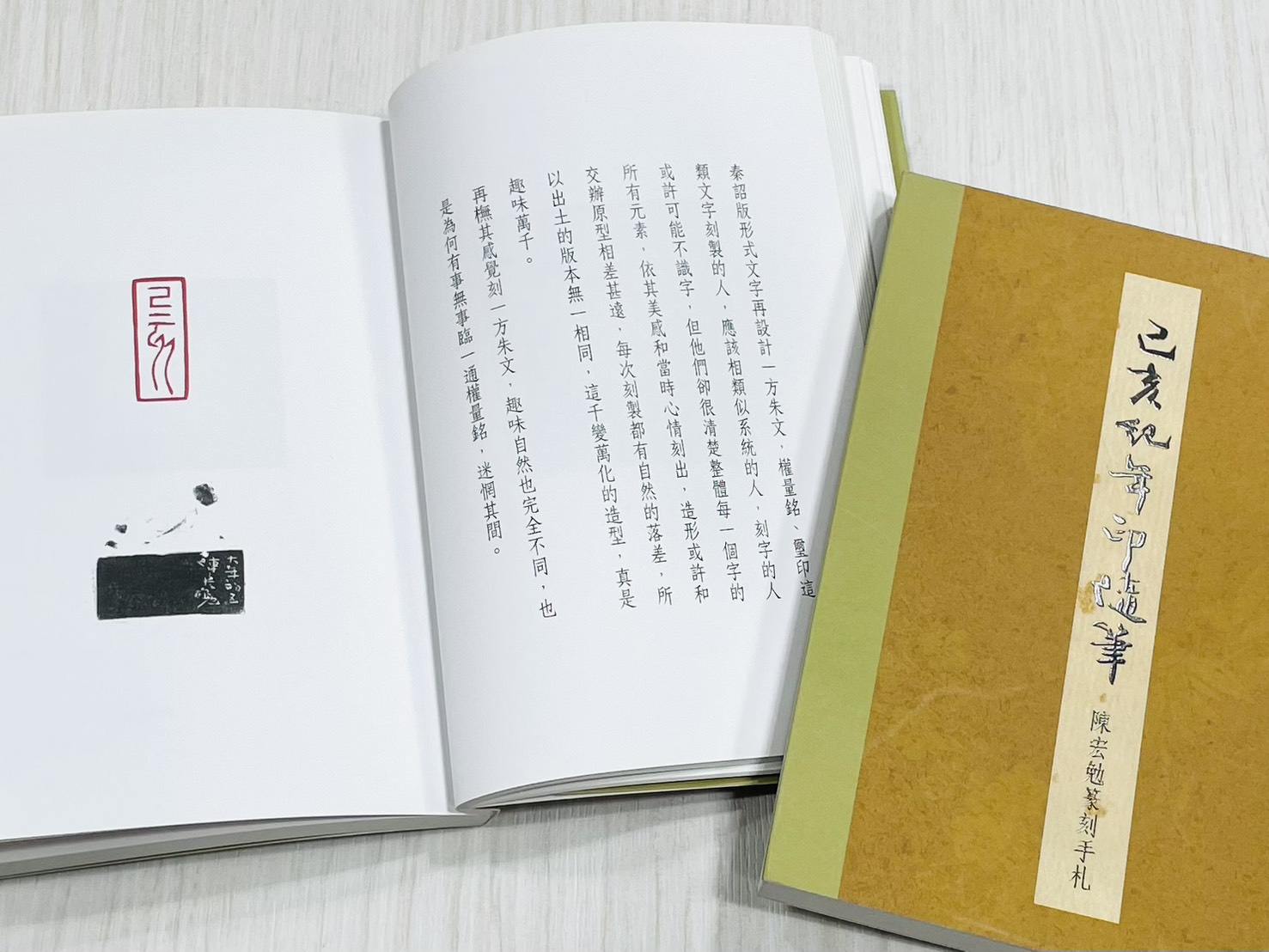 《己亥紀年印隨筆—陳宏勉篆刻手札》 君香室叢書015 陳宏勉 作 陳宏勉 君香室 發行 共收錄四十二印