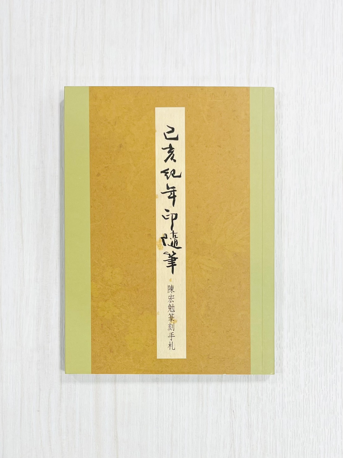 《己亥紀年印隨筆—陳宏勉篆刻手札》 君香室叢書015 陳宏勉 作 陳宏勉 君香室 發行 共收錄四十二印