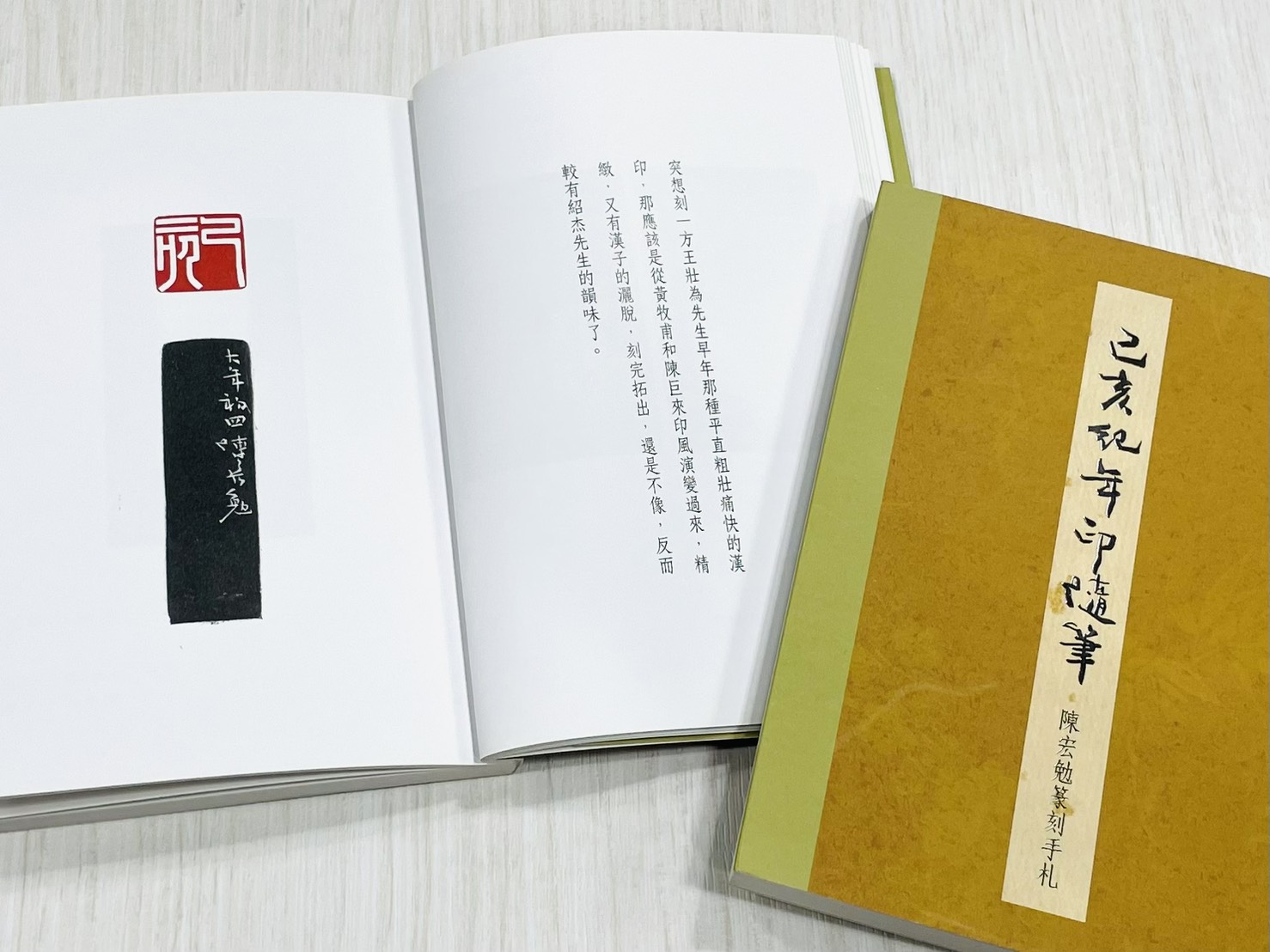 《己亥紀年印隨筆—陳宏勉篆刻手札》 君香室叢書015 陳宏勉 作 陳宏勉 君香室 發行 共收錄四十二印