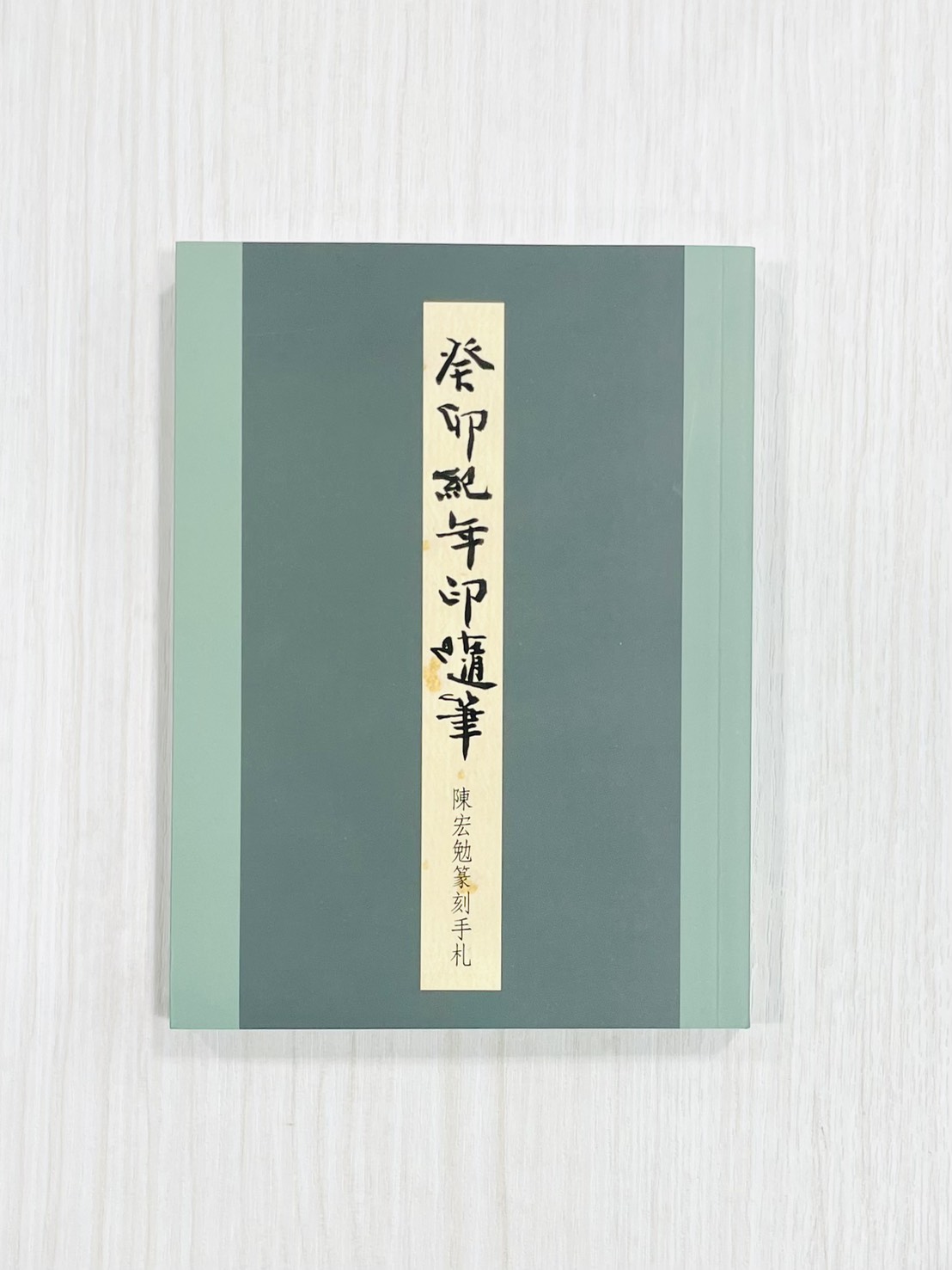 《癸卯紀年印隨筆—陳宏勉篆刻手札》 君香室叢書019 陳宏勉 作 陳宏勉 君香室 發行 共收錄六十二印